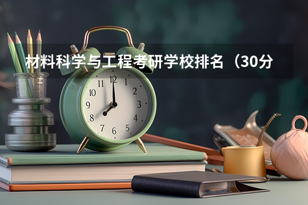 材料科学与工程考研学校排名（30分求材料学专业研究生国内院校排名。）
