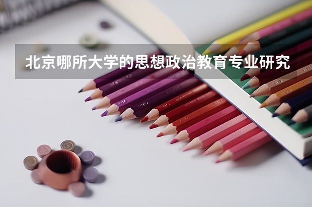 北京哪所大学的思想政治教育专业研究生比较好（法学考研大学排名）