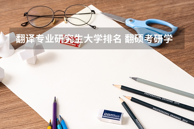 翻译专业研究生大学排名 翻硕考研学校排名 全国英语专业院校排名