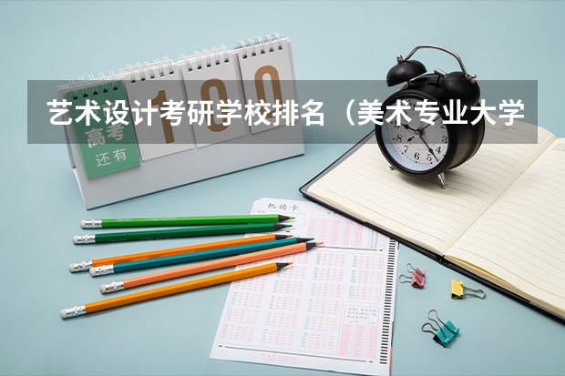 艺术设计考研学校排名（美术专业大学排名）