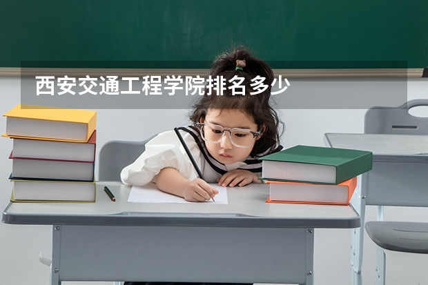 西安交通工程学院排名多少