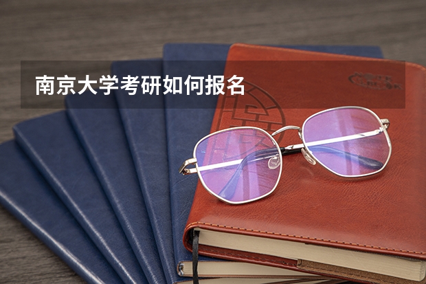 南京大学考研如何报名