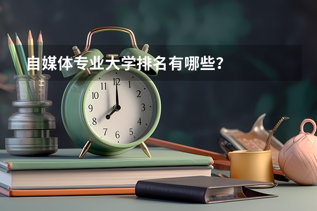 自媒体专业大学排名有哪些？