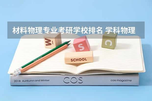 材料物理专业考研学校排名 学科物理考研院校排名 天体物理学科高校排名