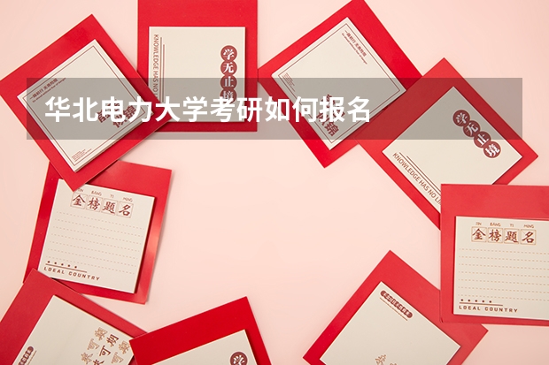 华北电力大学考研如何报名