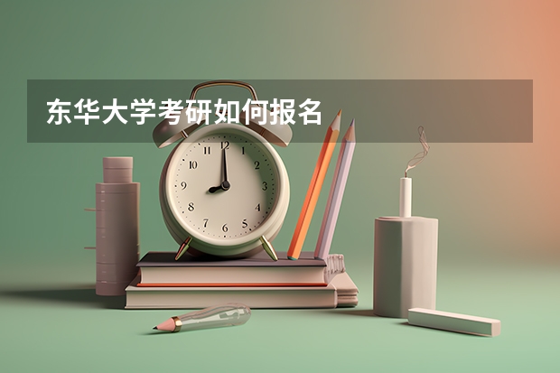 东华大学考研如何报名