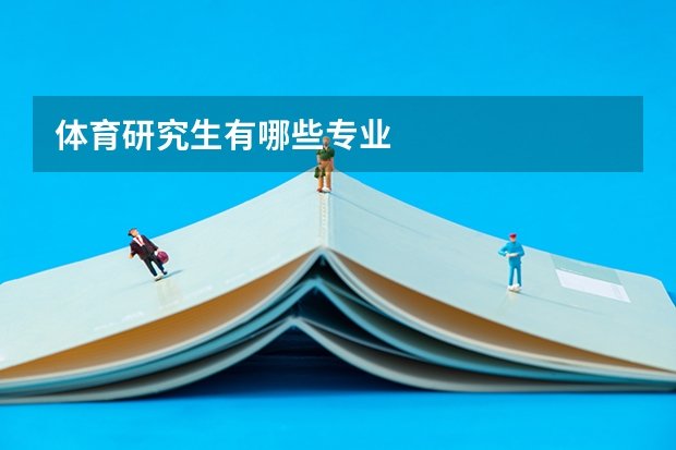 体育研究生有哪些专业