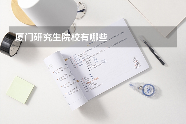 厦门研究生院校有哪些