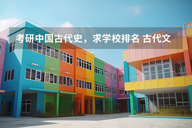 考研中国古代史，求学校排名 古代文学考研学校排名 汉语言文学考研学校排名