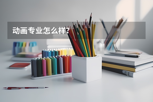 动画专业怎么样？