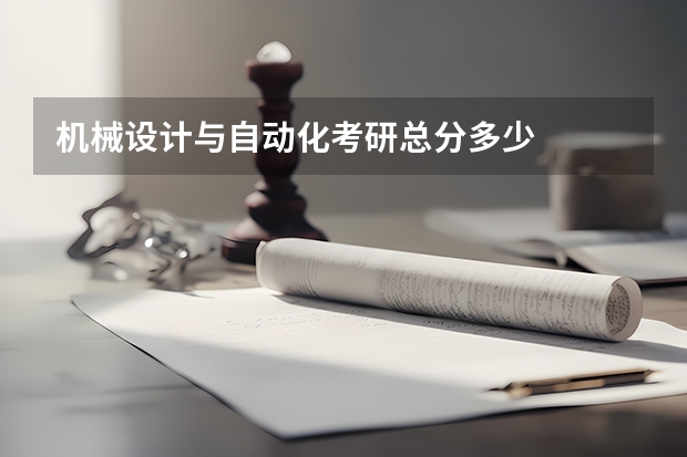 机械设计与自动化考研总分多少