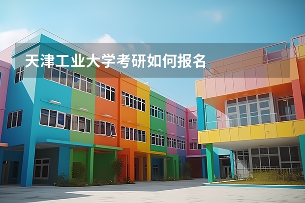 天津工业大学考研如何报名