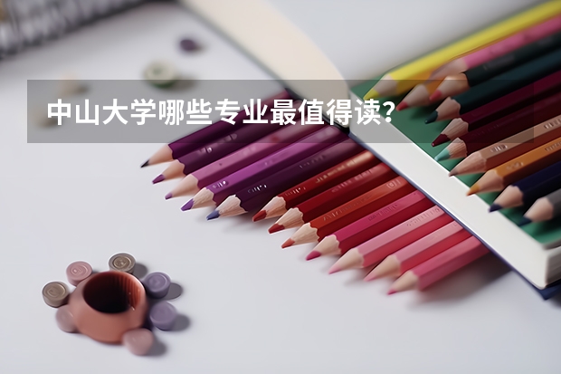 中山大学哪些专业最值得读？