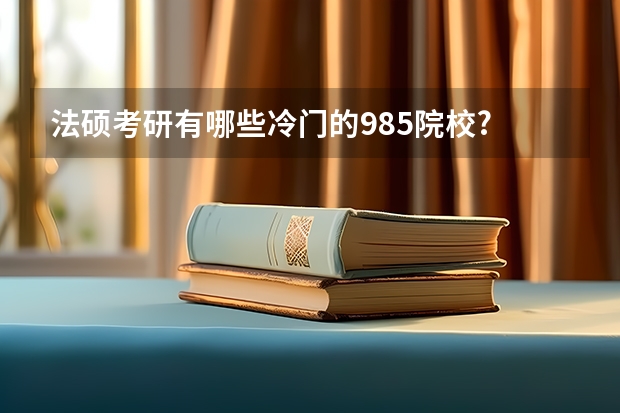 法硕考研有哪些冷门的985院校?