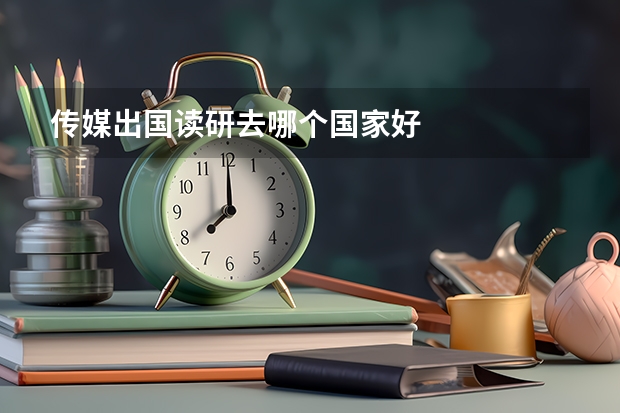 传媒出国读研去哪个国家好