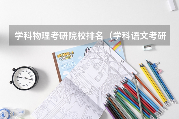 学科物理考研院校排名（学科语文考研学校排名）