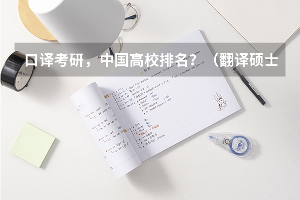 口译考研，中国高校排名？（翻译硕士学校排名）