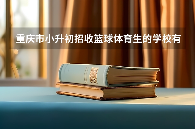 重庆市小升初招收篮球体育生的学校有哪些