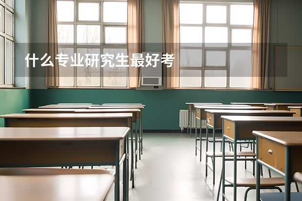 什么专业研究生最好考