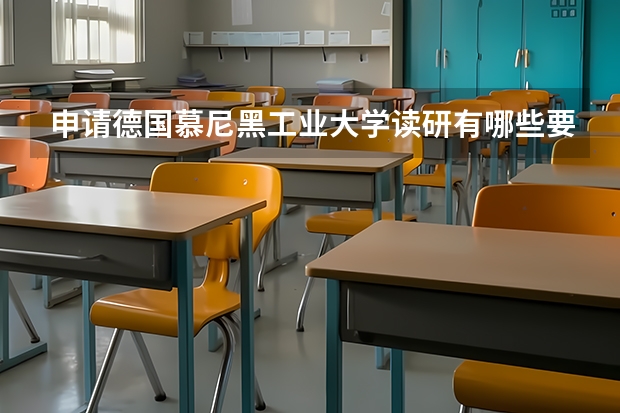 申请德国慕尼黑工业大学读研有哪些要求？