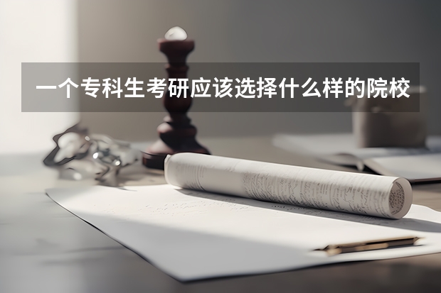一个专科生考研应该选择什么样的院校?
