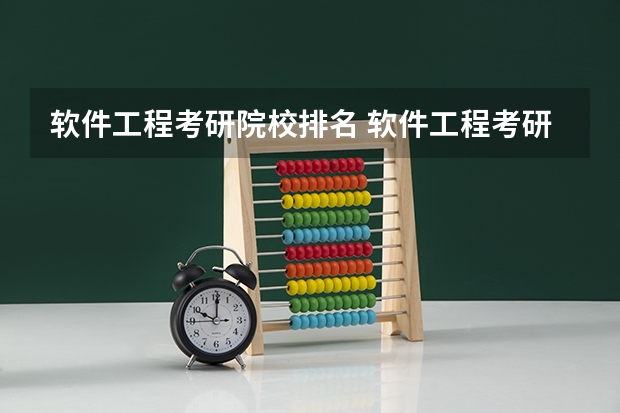 软件工程考研院校排名 软件工程考研学校排名 生态学专业考研学校排名