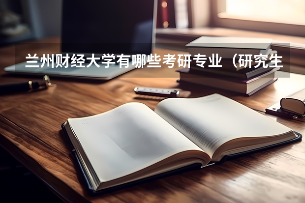 兰州财经大学有哪些考研专业（研究生专业）