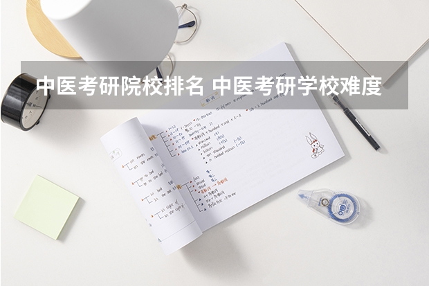 中医考研院校排名 中医考研学校难度排名 全国医学考研学校排名榜