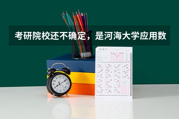 考研院校还不确定，是河海大学应用数学好考还是南京理工大学的好考呢，求详细分析