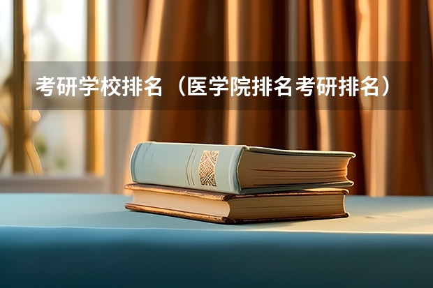 考研学校排名（医学院排名考研排名）