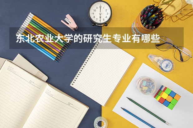 东北农业大学的研究生专业有哪些