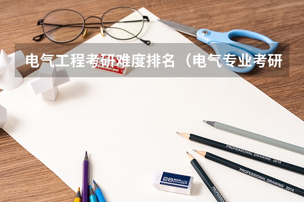 电气工程考研难度排名（电气专业考研院校排名）