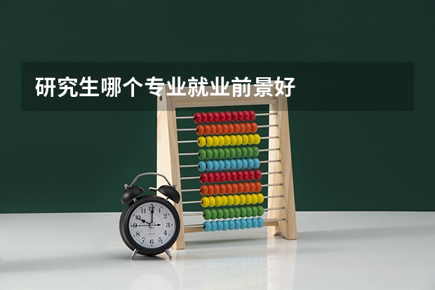 研究生哪个专业就业前景好