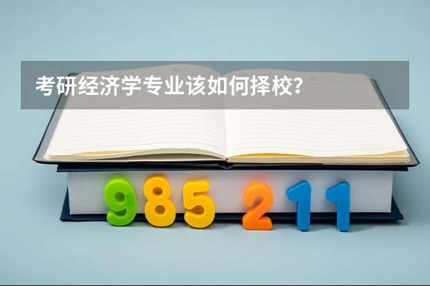 考研经济学专业该如何择校？