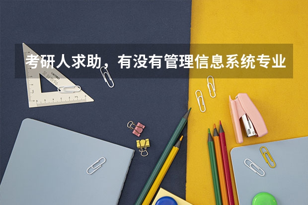 考研人求助，有没有管理信息系统专业的（图书情报专业大学排名）