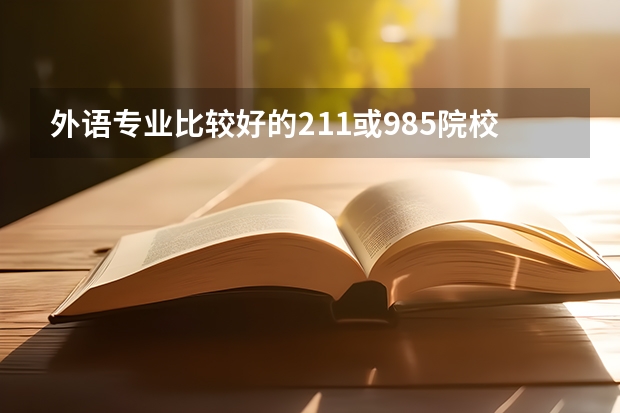 外语专业比较好的211或985院校有哪些