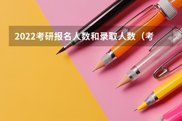 2022考研报名人数和录取人数（考研最吃香的十大专业）