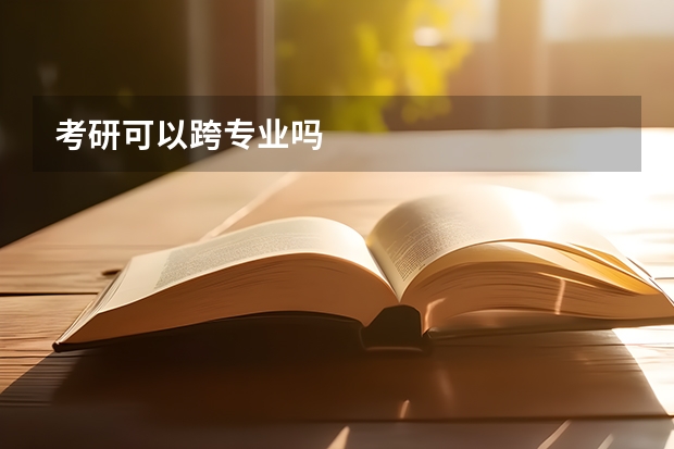 考研可以跨专业吗