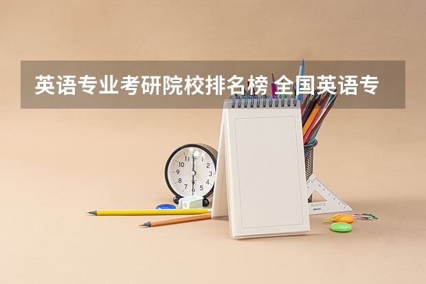 英语专业考研院校排名榜 全国英语专业院校排名 英语专业考研报考学校