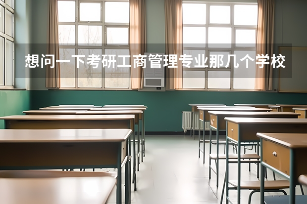 想问一下考研工商管理专业那几个学校比较强（管理学研究生院校排名）