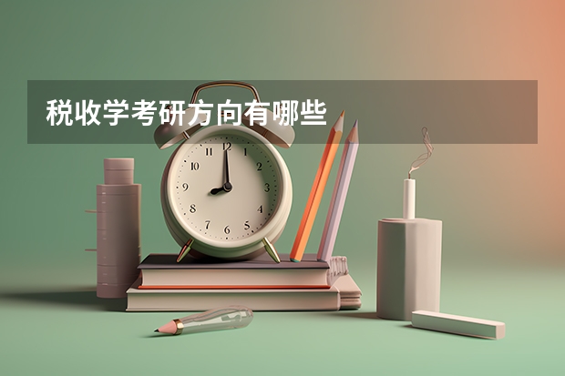 税收学考研方向有哪些