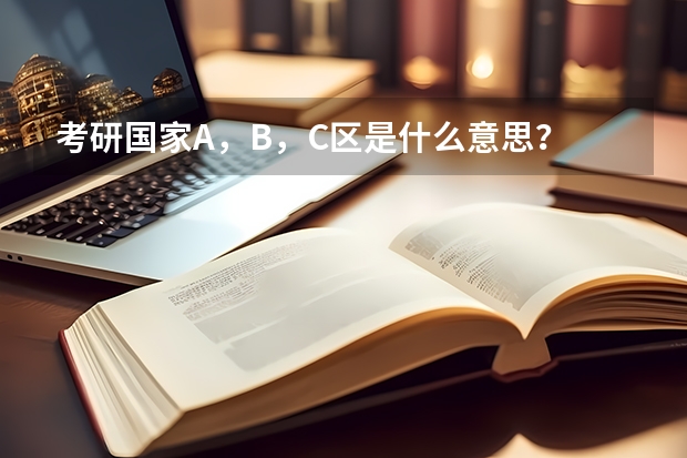 考研国家A，B，C区是什么意思？