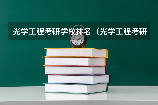 光学工程考研学校排名（光学工程考研难度排名）