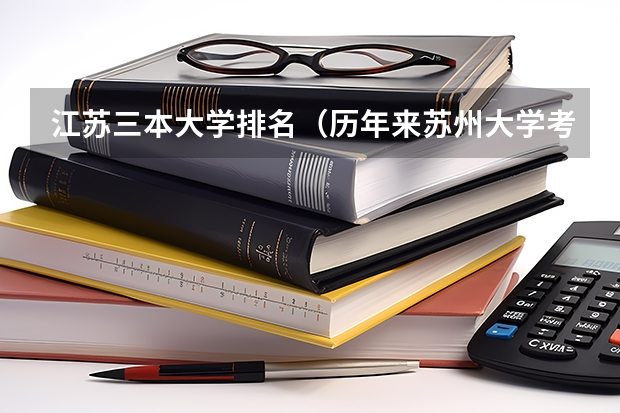 江苏三本大学排名（历年来苏州大学考研分数线）
