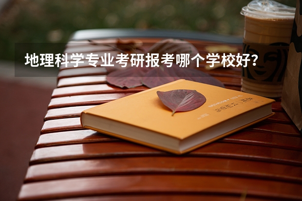 地理科学专业考研报考哪个学校好？