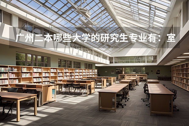 广州二本哪些大学的研究生专业有：室内设计或服装设计的？