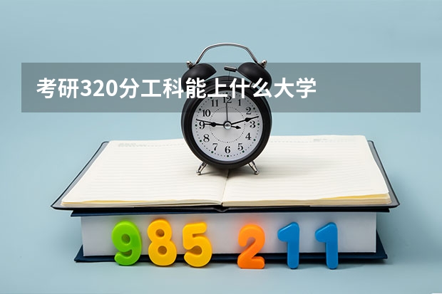 考研320分工科能上什么大学