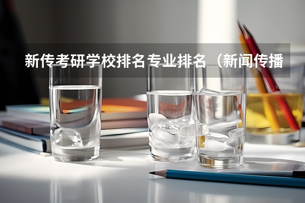新传考研学校排名专业排名（新闻传播考研最容易的学校）