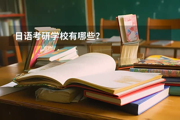 日语考研学校有哪些？