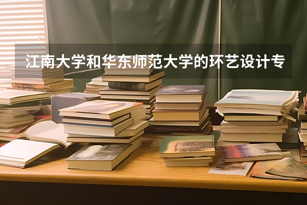 江南大学和华东师范大学的环艺设计专业研究生哪个好考一些呢？就业前景都怎么样呢？